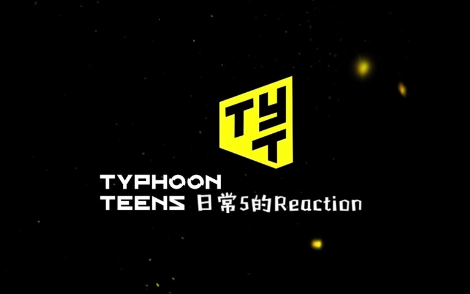 tytreaction考古reaction之台风少年团的日常05