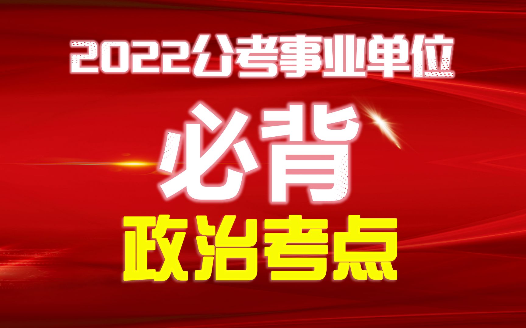 [图]【公基常识】一句话掌握核心政治考点（公考事业单位通用，有配套讲义附赠）