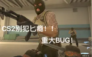 下载视频: 【CS2】重大BUG，不要因为贪1500块钱输了整局游戏！