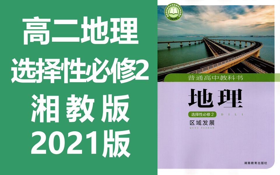 [图]高二地理 选择性必修2 湘教版 2021新版 区域发展 高中地理 选择性必修第二册 第2册 地理2019新教材新课标高二地理上册选修选必二必选2 湖南版区域地理