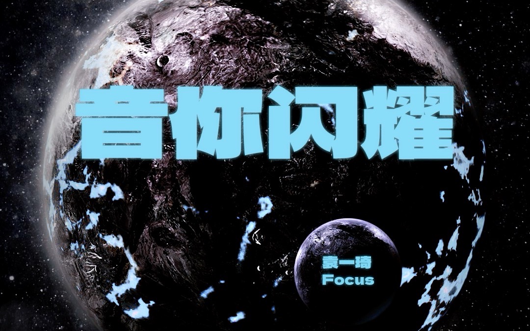 [图]【袁一琦】【音你闪耀】丨20231028 王者荣耀周年庆2023共创之夜 直拍精剪