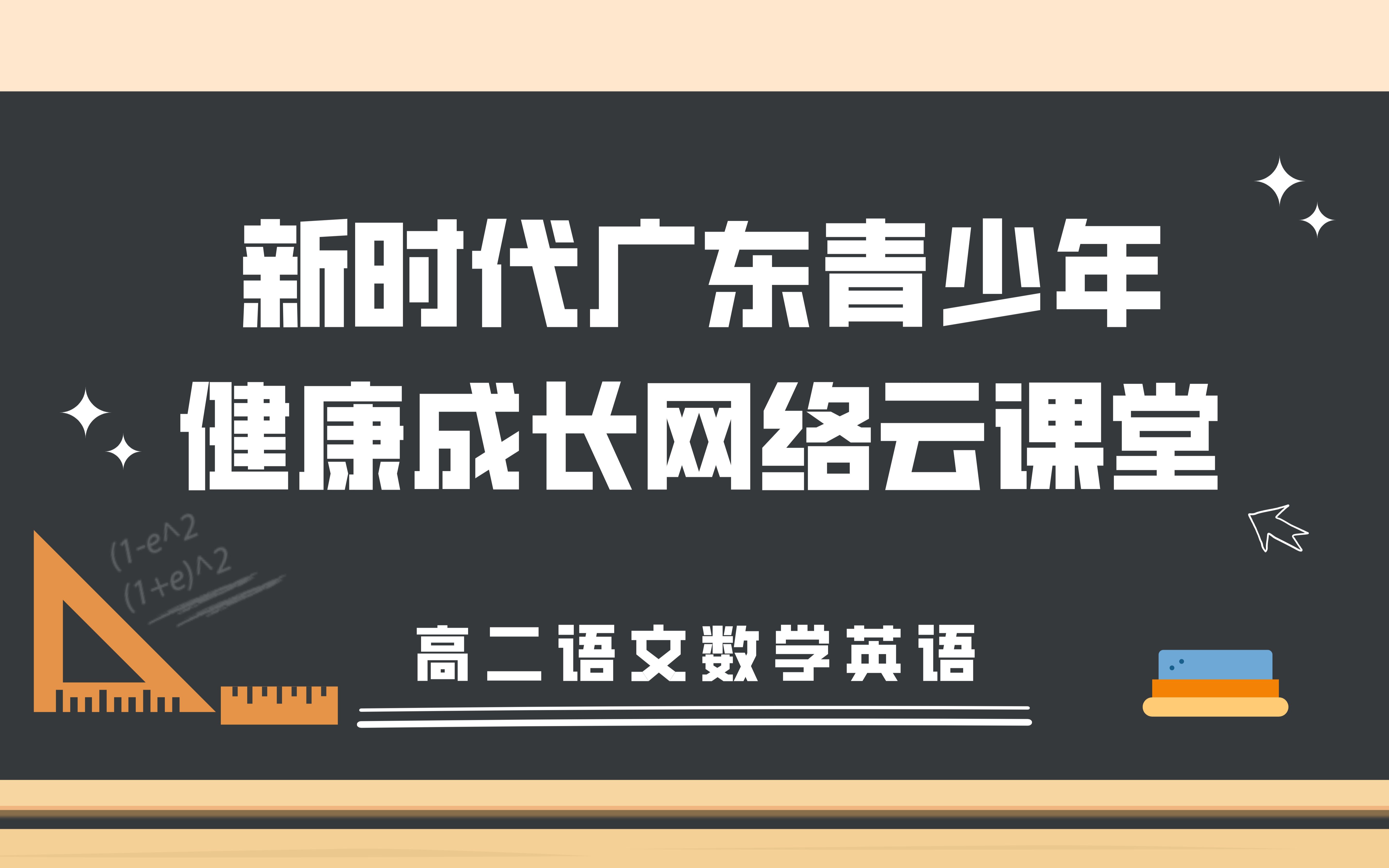 【高二网课】语文、数学、英语『网络云课堂合集』哔哩哔哩bilibili