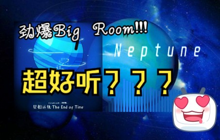 【Big Room House】纪念专辑《星相运轨》新曲Neptune海王星!哔哩哔哩bilibili