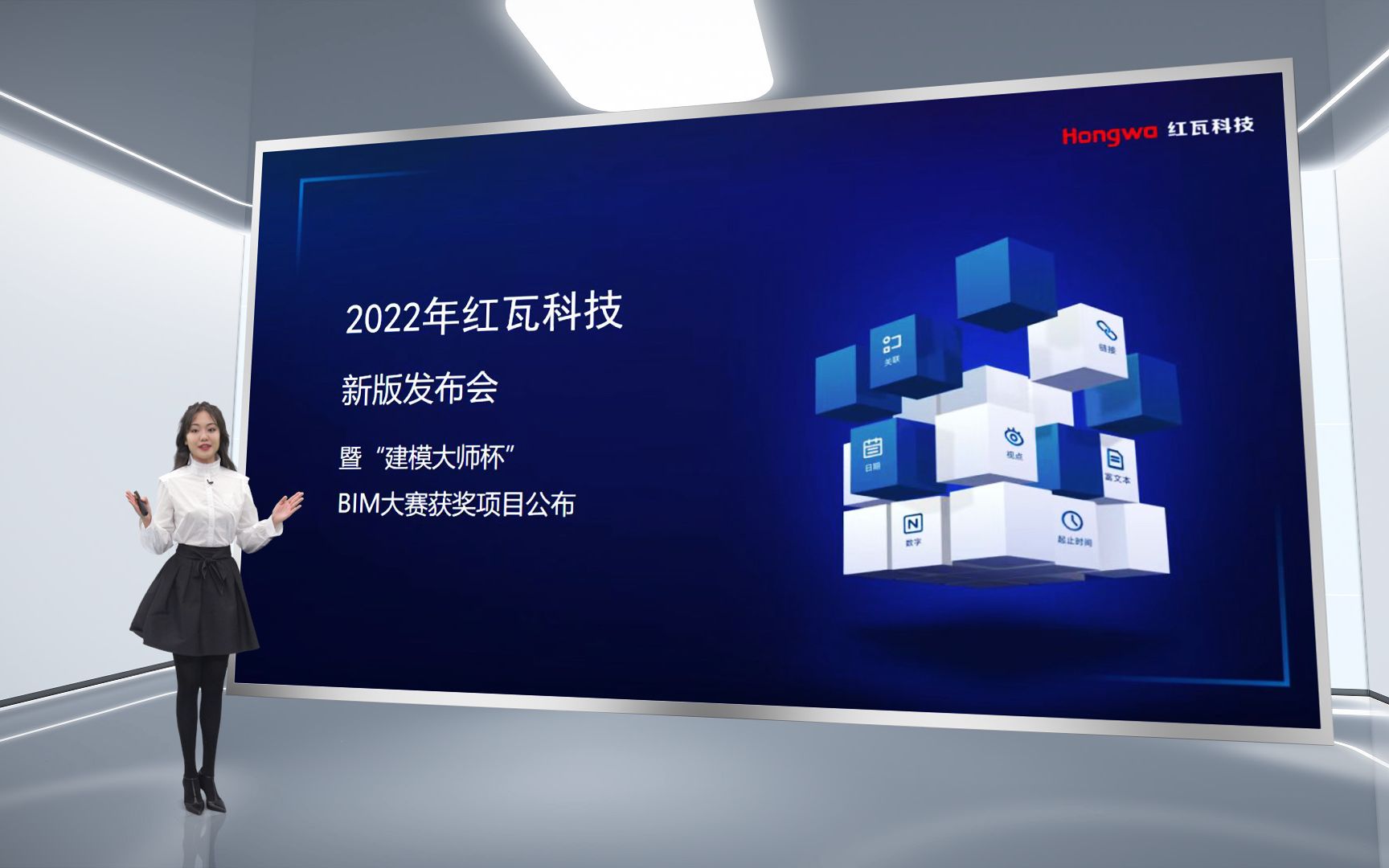 【秋季发布会 直播回放】红瓦科技2022年秋季新版发布会 暨 第五届“建模大师杯”全国BIM大赛获奖项目公布哔哩哔哩bilibili