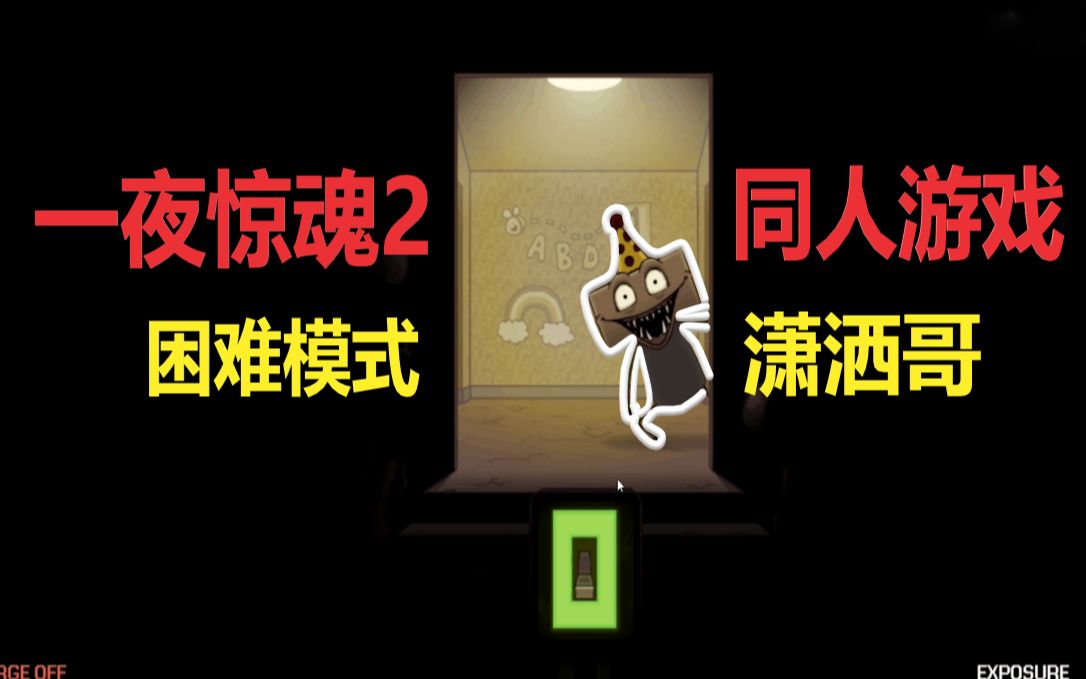 [图]《一夜惊魂2》困难模式，动漫玩具完结！【玩具熊】