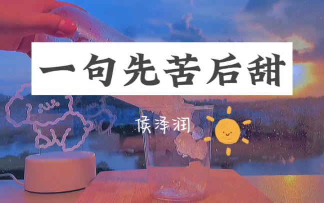 [图]《一句先苦后甜》-完整版 侯泽润 #音乐分享 #一句先苦后甜 #一句先苦后甜侯泽润