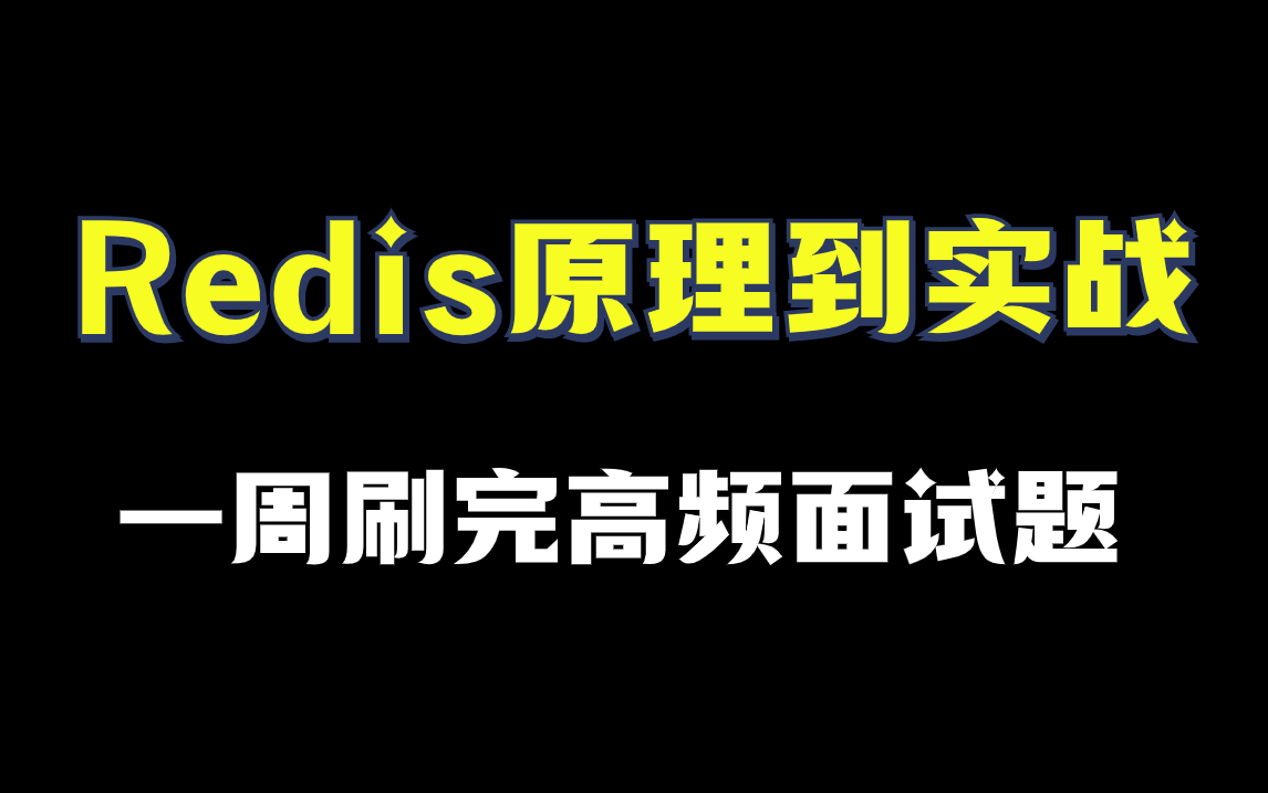 2024年诸葛老师6小时讲透Redis原理到实战,带你一周刷完redis面试题,少走99%的弯路!哔哩哔哩bilibili