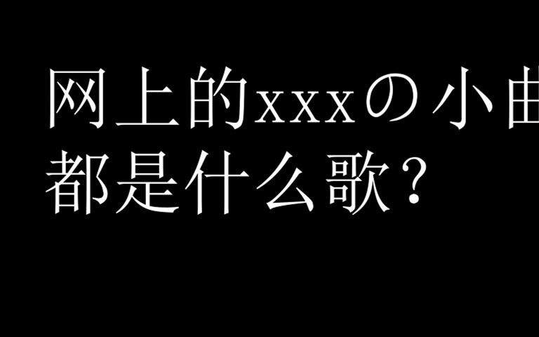 [图]xxの小曲都是什么音乐？