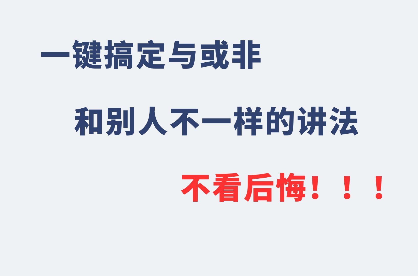 一键搞懂逻辑代数【与或非】!!!哔哩哔哩bilibili