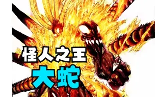 Download Video: 【一拳超人】怪人战力榜第四名，究极生物王大蛇