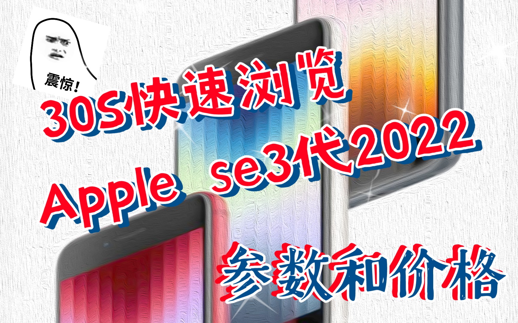 苹果Apple se3代2022款参数和价格(有趣的灵魂万里挑一,好看的皮囊要啥没啥)哔哩哔哩bilibili