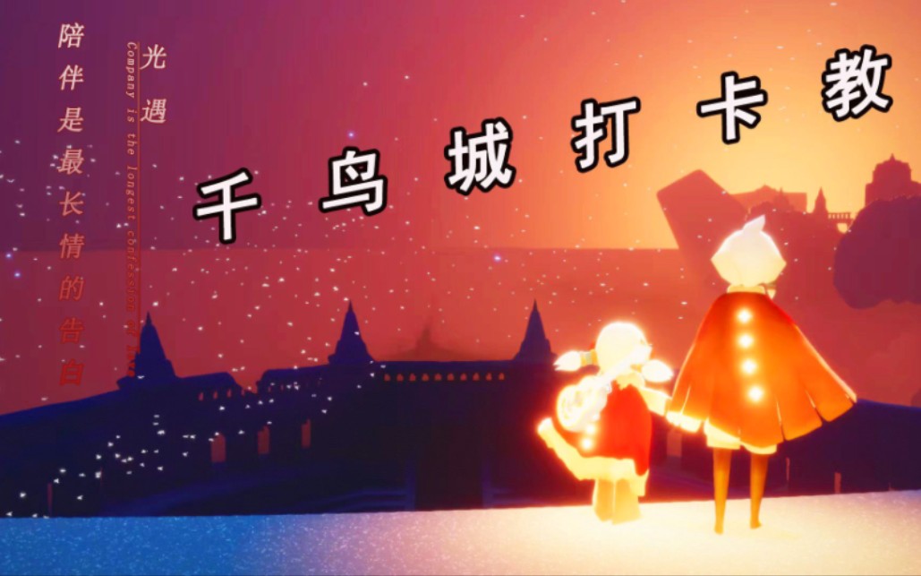 光遇 | 千鸟城打卡教学