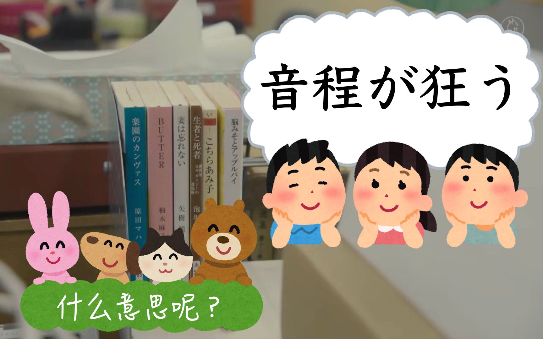 【日语口语】音程が狂う是什么意思呢?类似表达又有哪些?哔哩哔哩bilibili