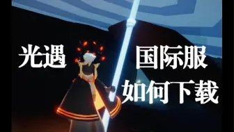 【光遇】国际服如何下载