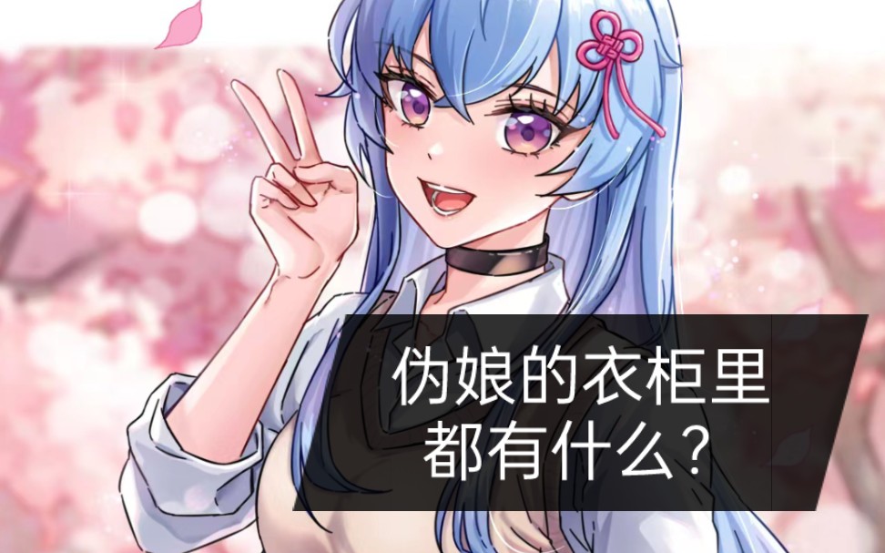 伪娘的衣柜里都有什么,你知道吗?哔哩哔哩bilibili