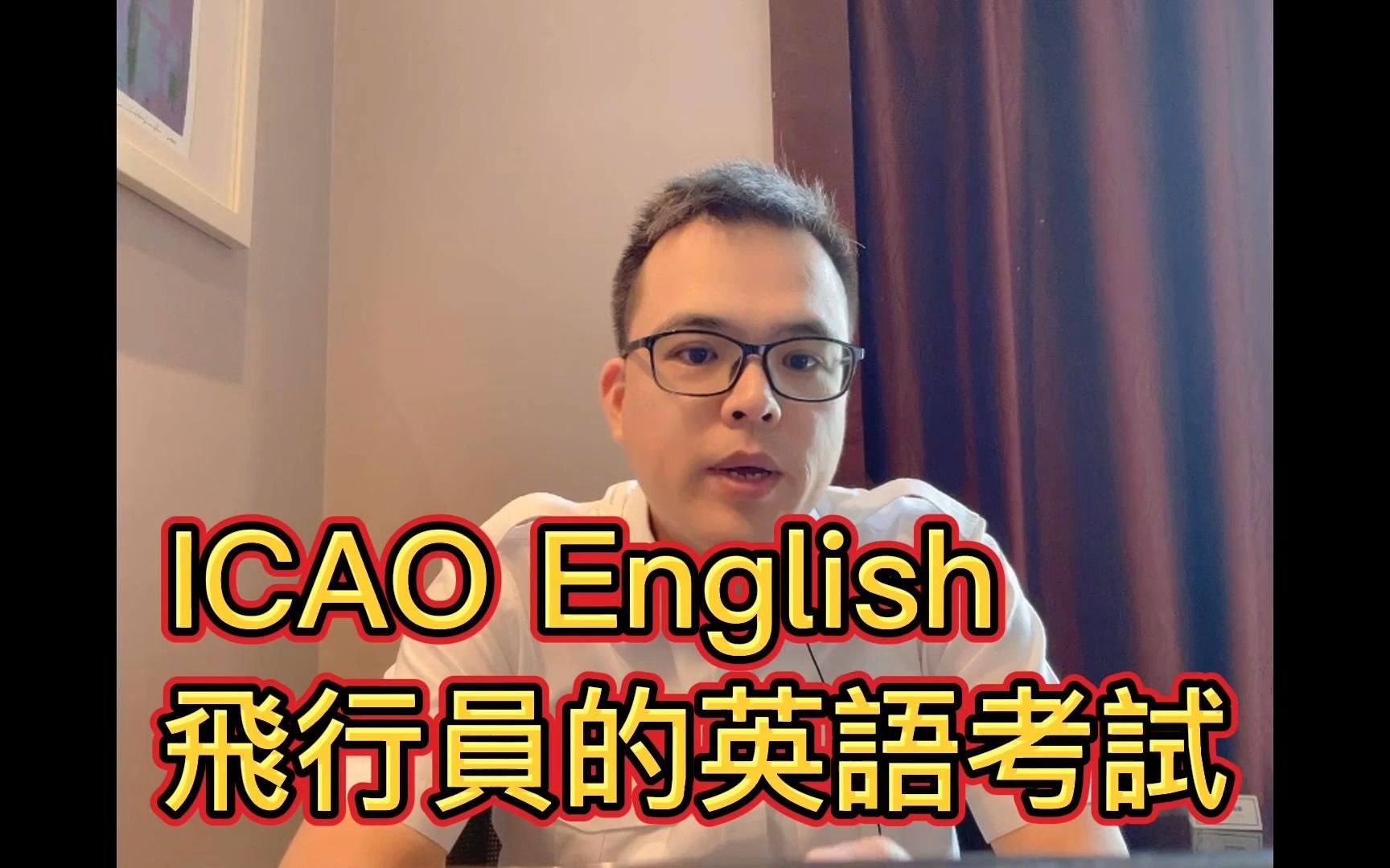 十多年的考试,从 ICAO5 到 ICAO6, 飞行员的英语考试,当中辛酸谁懂啊哔哩哔哩bilibili