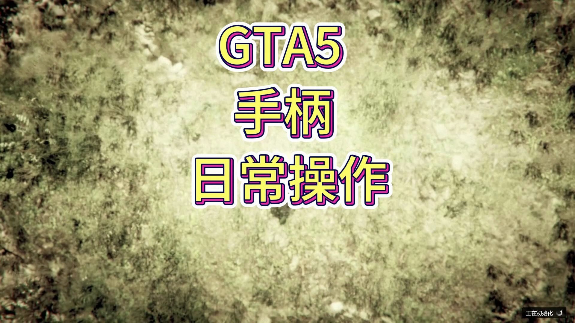 GTA5手柄日常操作gta