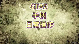 Download Video: GTA5手柄日常操作