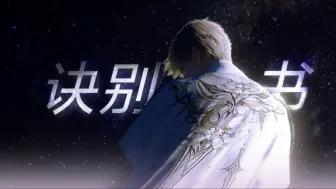 Video herunterladen: 【沈星回x诀别书】台词向混剪  “星辰花开之时，远航的人就会回到故乡”