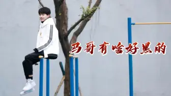 马嘉祺有啥好黑的？