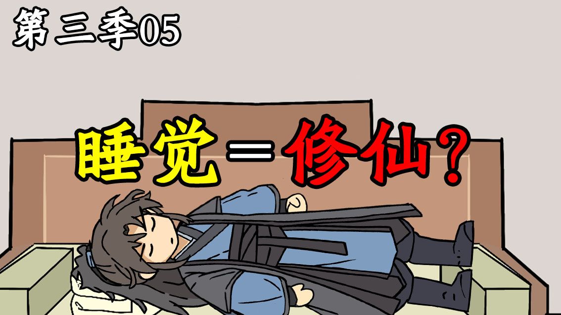 主角修仙睡到现代了