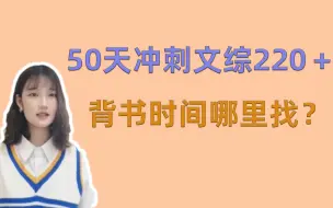 Скачать видео: 50天冲刺文综220＋ | 背书时间哪里找？