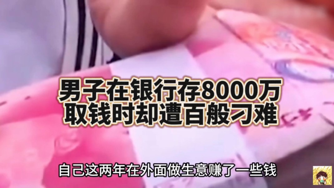 男子在银行存入8000万,需要周转时却取不出来.哔哩哔哩bilibili