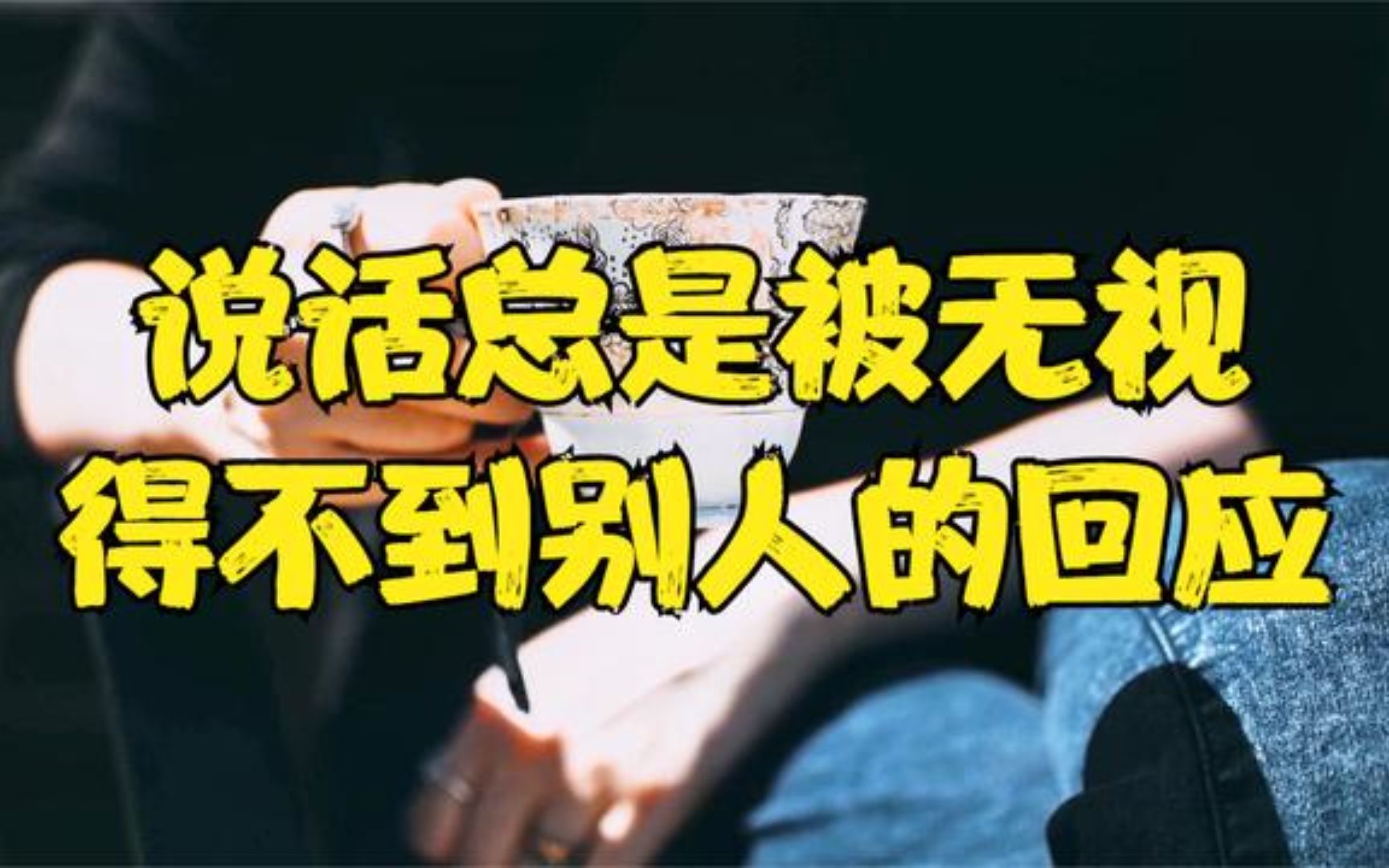 [图]说话总是被别人无视，得不到别人的回应