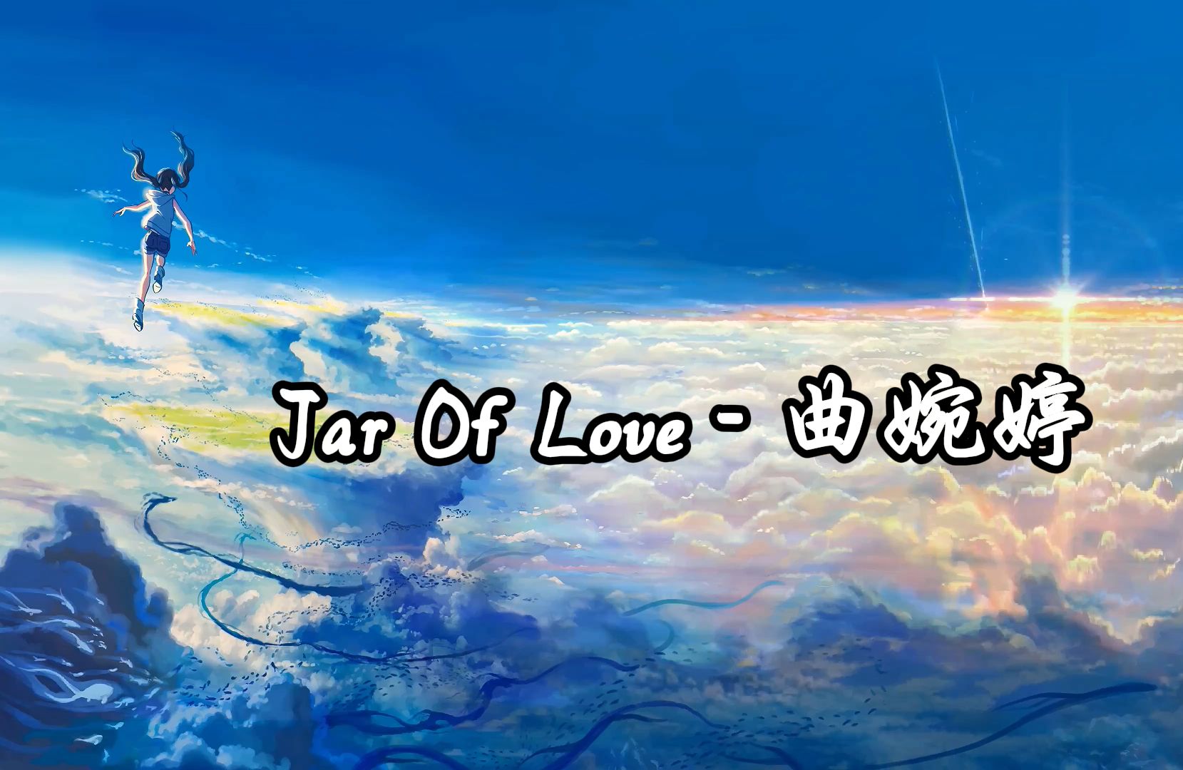 [图]【无损音质】《Jar Of Love》 -  曲婉婷