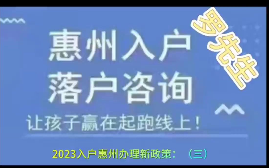 2023落户惠州办理,惠州户籍申请之落户惠州办理条件(三)哔哩哔哩bilibili