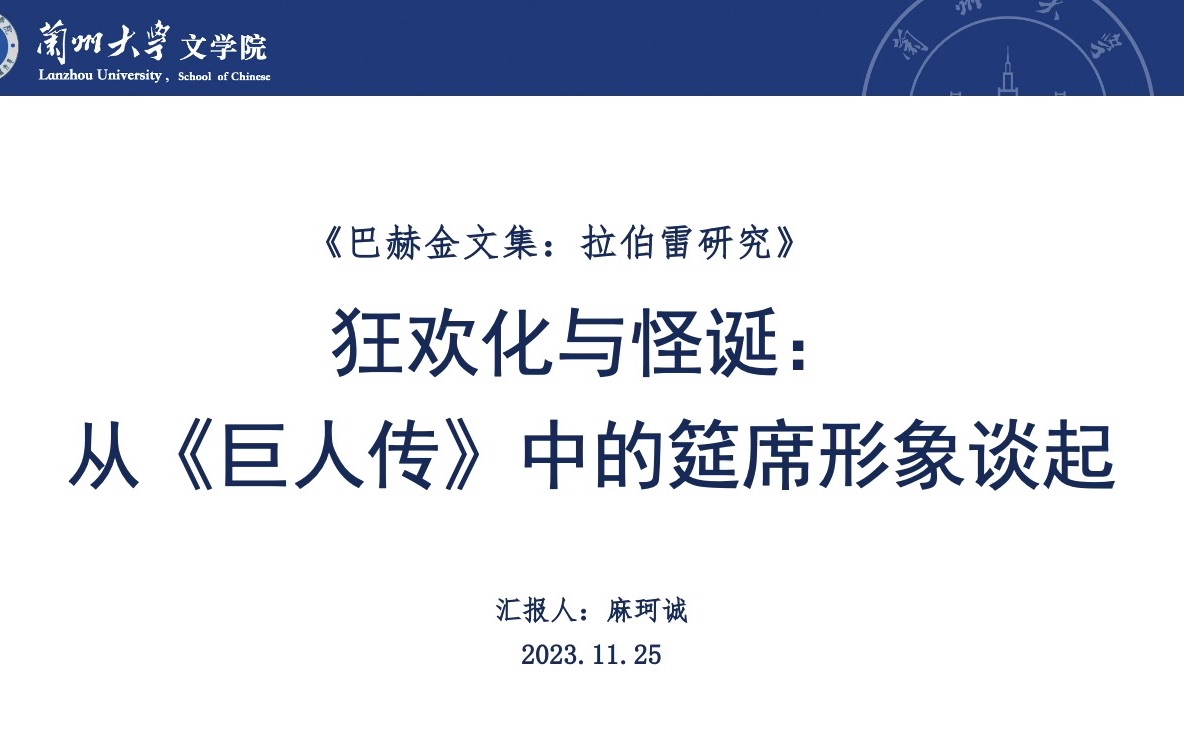 西方怪诞美学:狂欢化与怪诞——从《巨人传》中的筵席形象谈起|兰州大学文学院|巴赫金哔哩哔哩bilibili