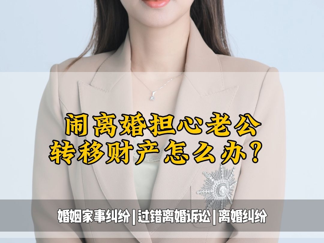 闹离婚担心老公转移财产怎么办? #重庆离婚纠纷在线解答 #燕郊遗产继承电话咨询 #三河离婚起诉费用 #香河婚前财产规划在线解答哔哩哔哩bilibili