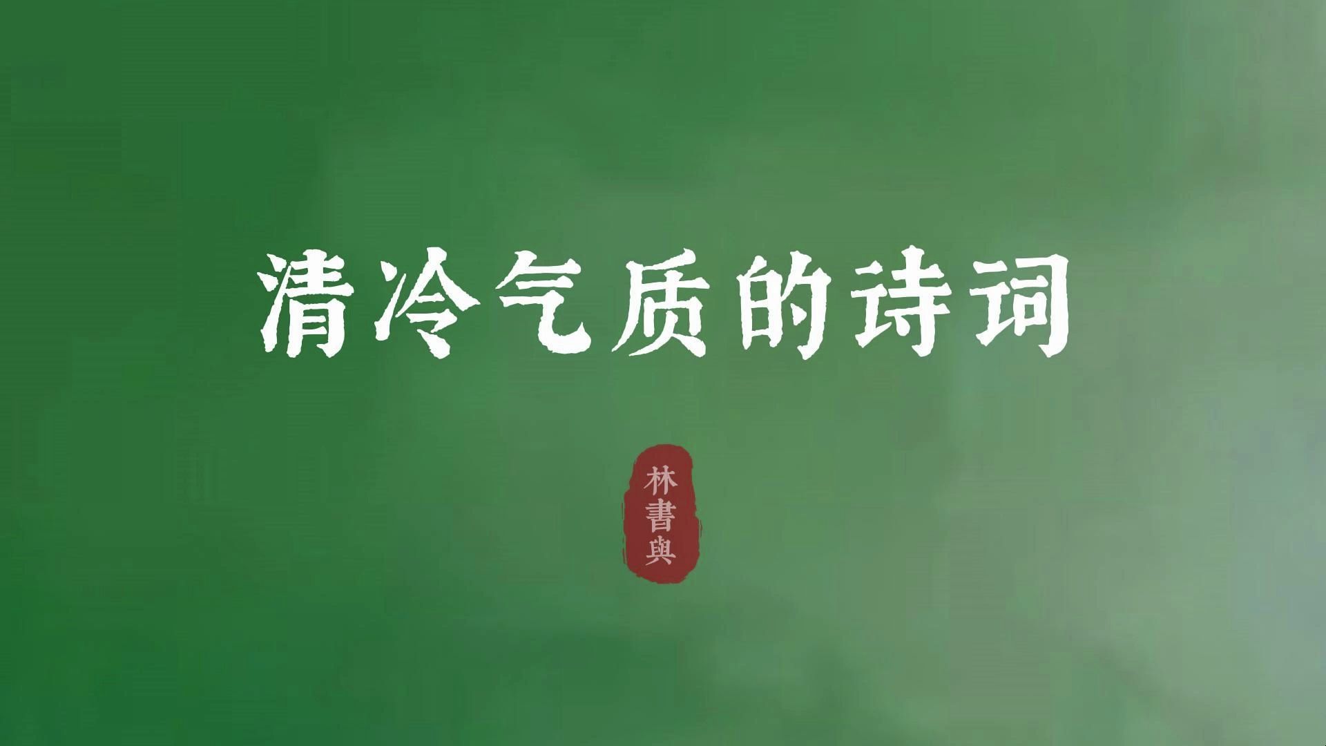 “独立天地间,清风洒兰雪”| 清冷气质的诗词哔哩哔哩bilibili