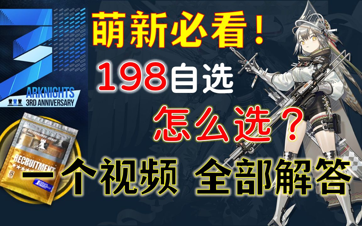 【明日方舟】198怎么选?3周年198自选6星礼包建议【方舟情报站#24】哔哩哔哩bilibili明日方舟攻略