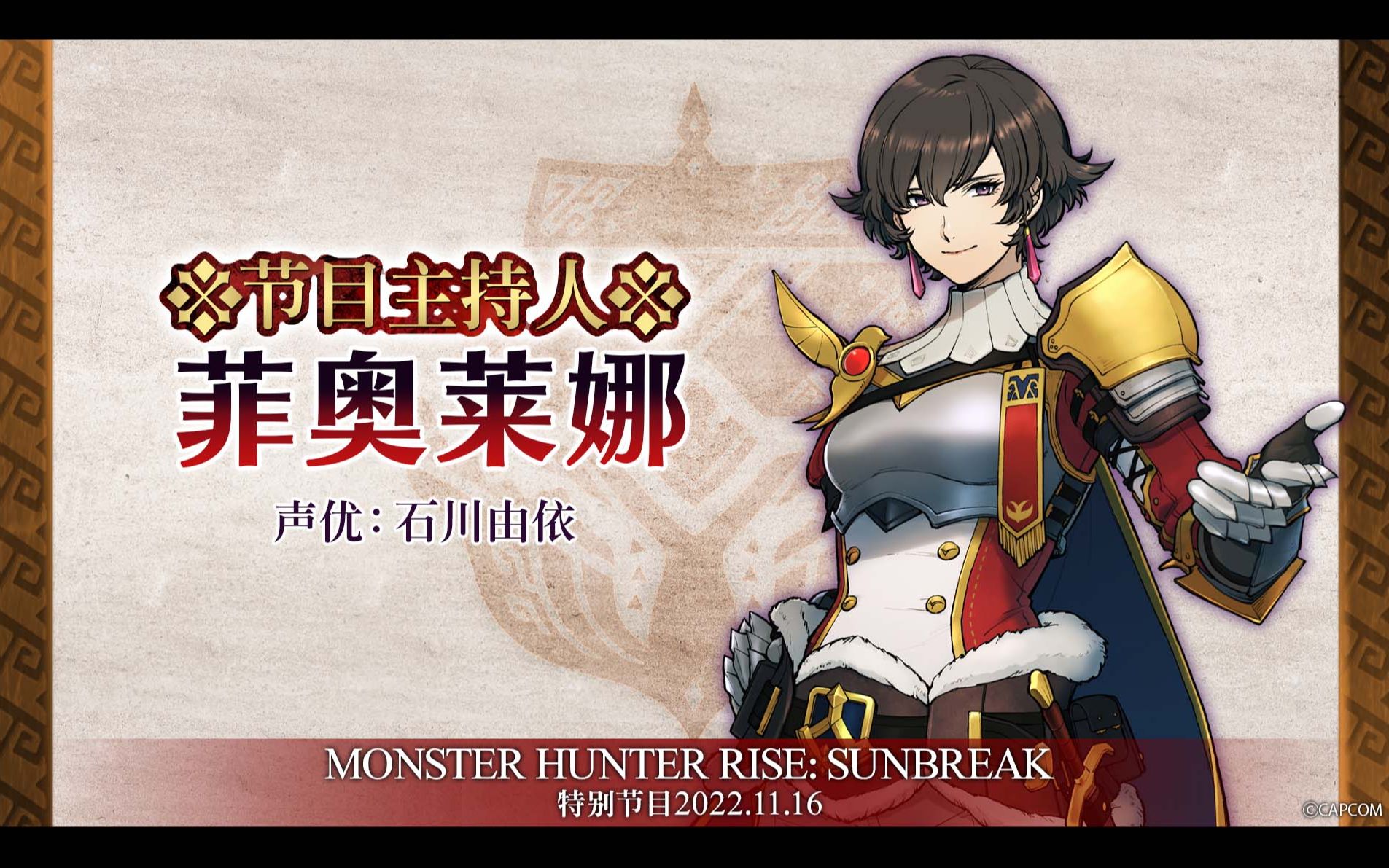 [图]Monster Hunter Rise: Sunbreak 特别节目 2022.11.16