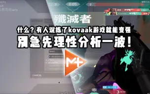 Download Video: 什么？有人说你kovaak这么强怎么实战这么拉！你可以拿这个视频去反驳他！[琪露诺的瞄准课堂EP4]