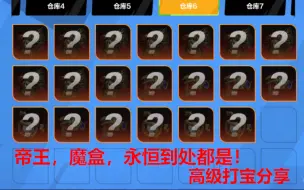 Download Video: 【火炬之光无限】高级打宝分享，帝王，永恒，魔盒只能烂大街了！流派码送给想体验打宝的你们！