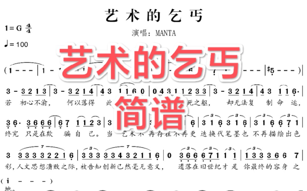 【扒谱】艺术的乞丐|manta