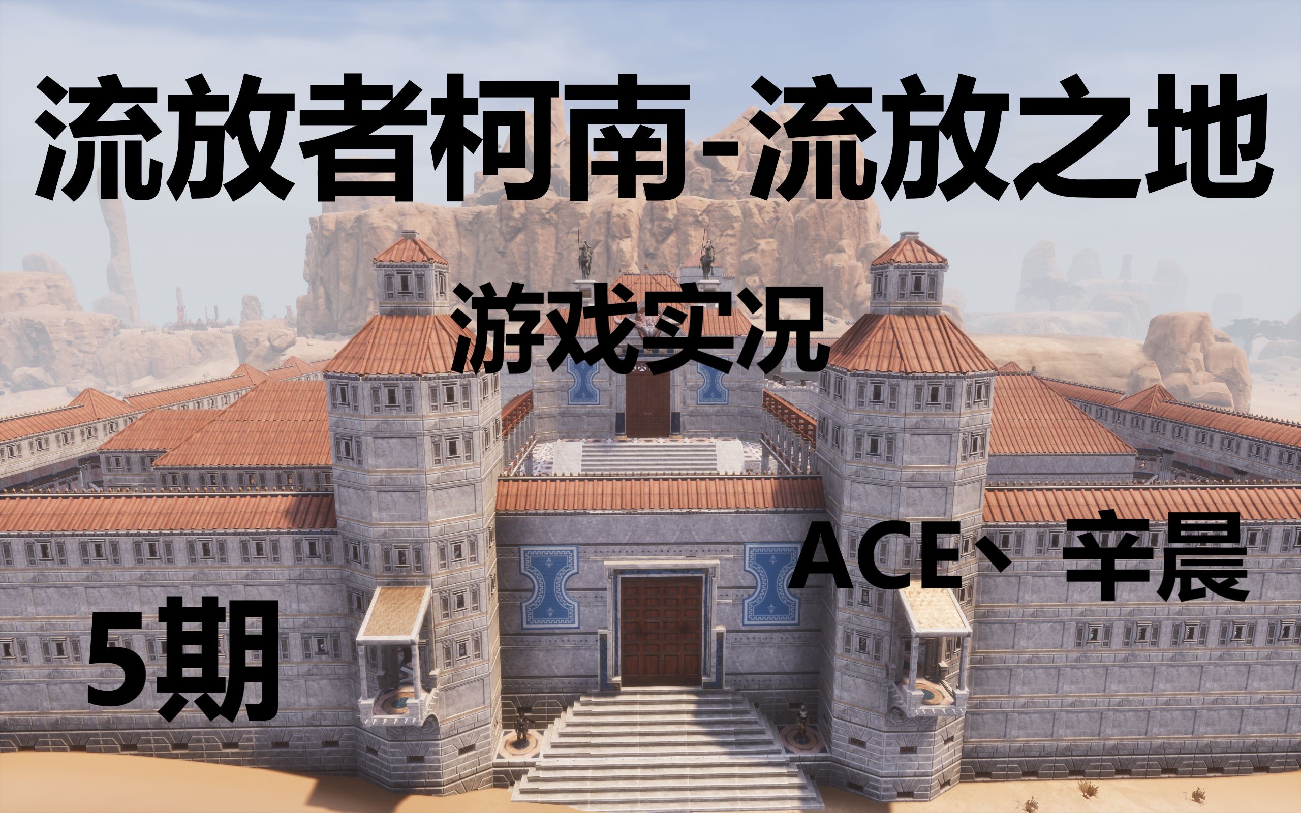 流放者柯南第五期蛇城偶遇传奇舞女试图搭讪的我惨遭暴打