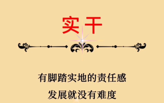 实干必有空间,好好干!