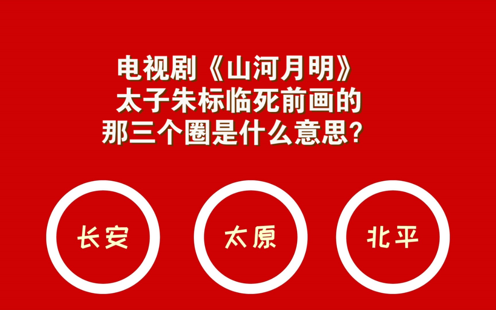 细品《山河月明》的一段剧情 太子朱标临死前画的三个圈是什么意思?哔哩哔哩bilibili