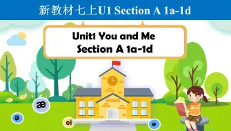 Download Video: 新七上 Unit 1 You and Me Section A 1a-1d 听说课