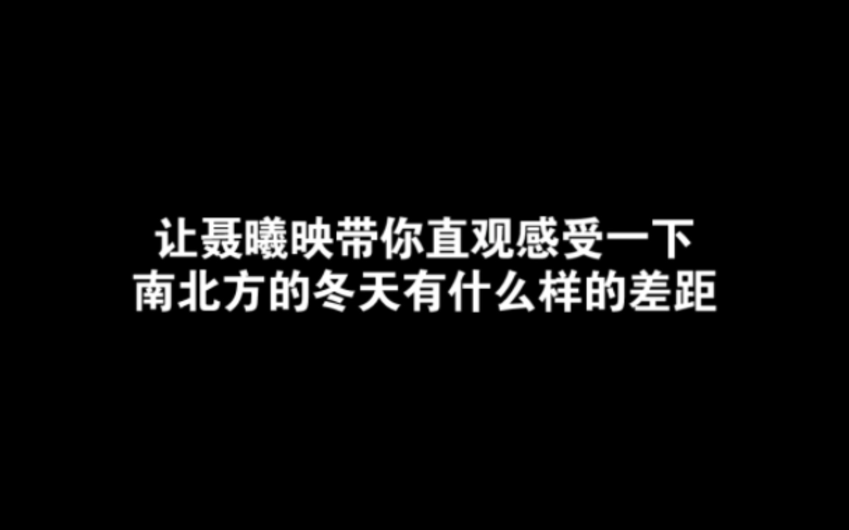 在北方的过冬天的聂曦映 vs 在南方过冬天的聂曦映哔哩哔哩bilibili