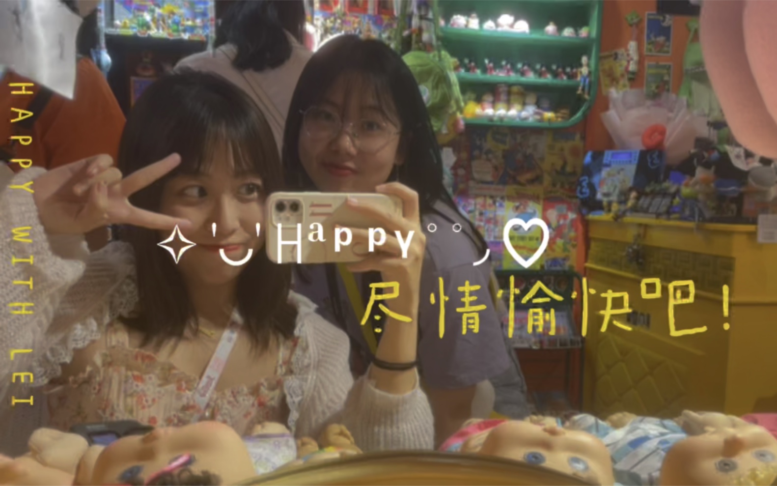 [图]【和蕾】VLOG19｜尽情愉快吧，好姐妹就是要Smile Smile Smile！