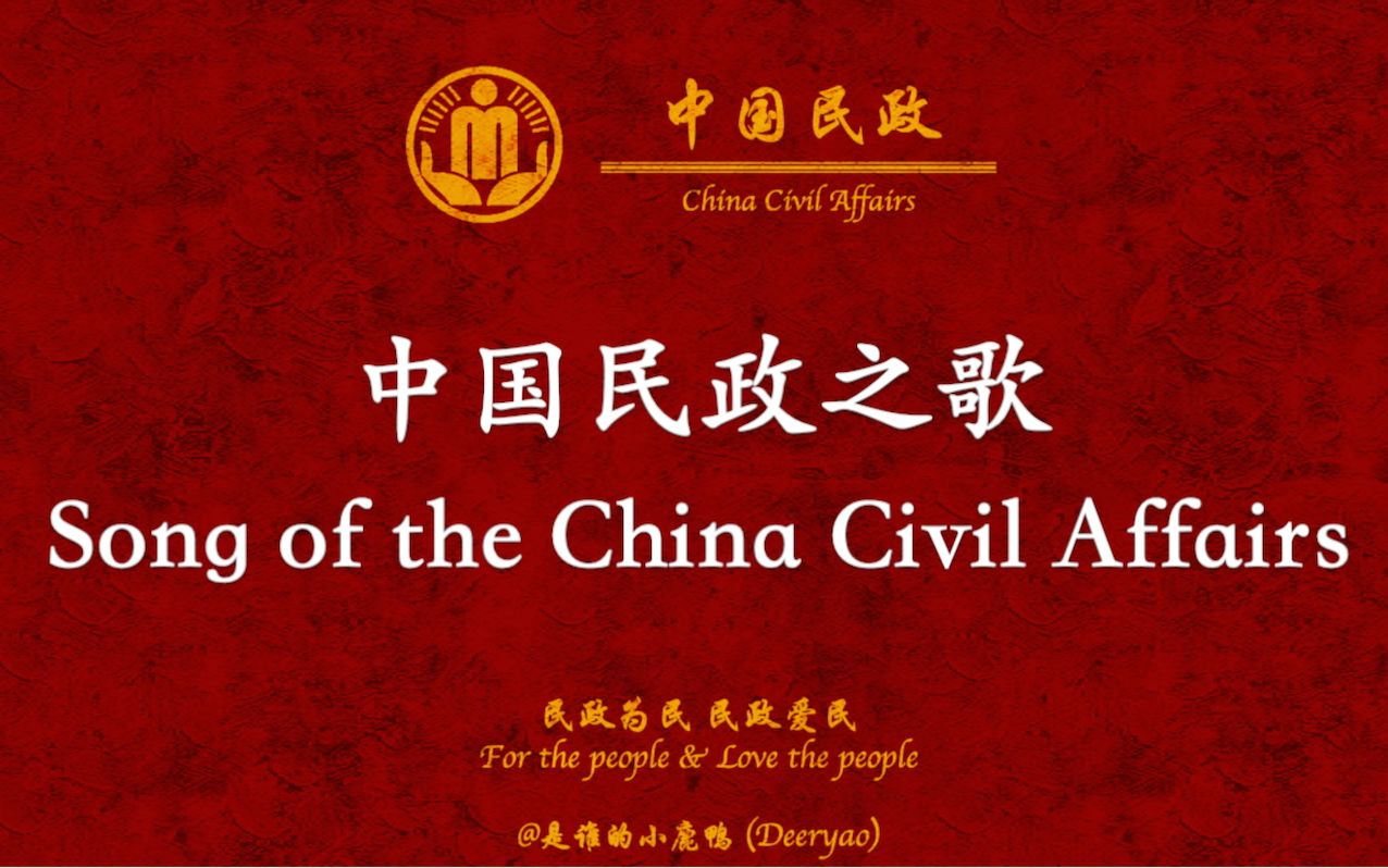 中国民政之歌(Song of the China Civil Affairs)中英歌词哔哩哔哩bilibili