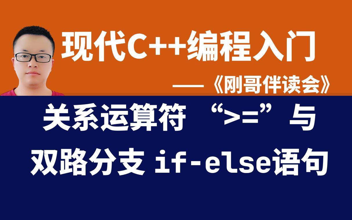 《现代C++编程入门》第17集:使用关系运算符与双路分支ifelse语句判断成绩是否通过——《刚哥伴读会》哔哩哔哩bilibili