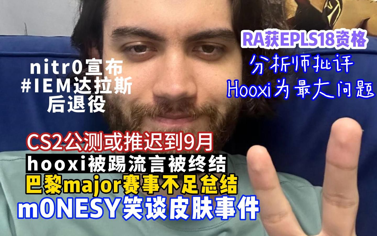 各战队抵达IEM达拉斯 m0NESY笑谈皮肤事件 CS2公测或推迟到9月 分析师批评Hooxi为最大问题哔哩哔哩bilibili