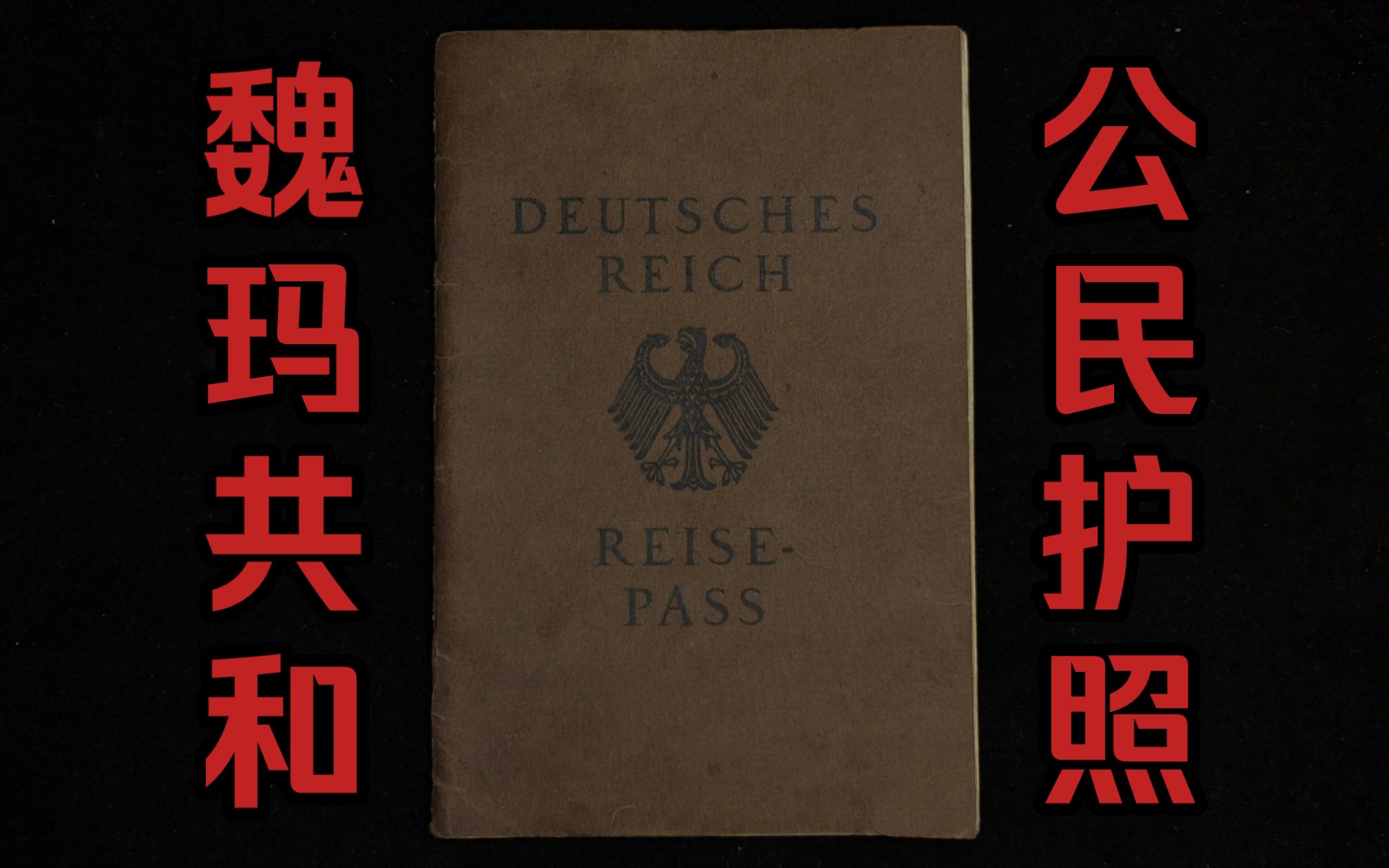 [图]护照收藏：德意志帝国魏玛共和国护照『欧洲民主共和制国家』