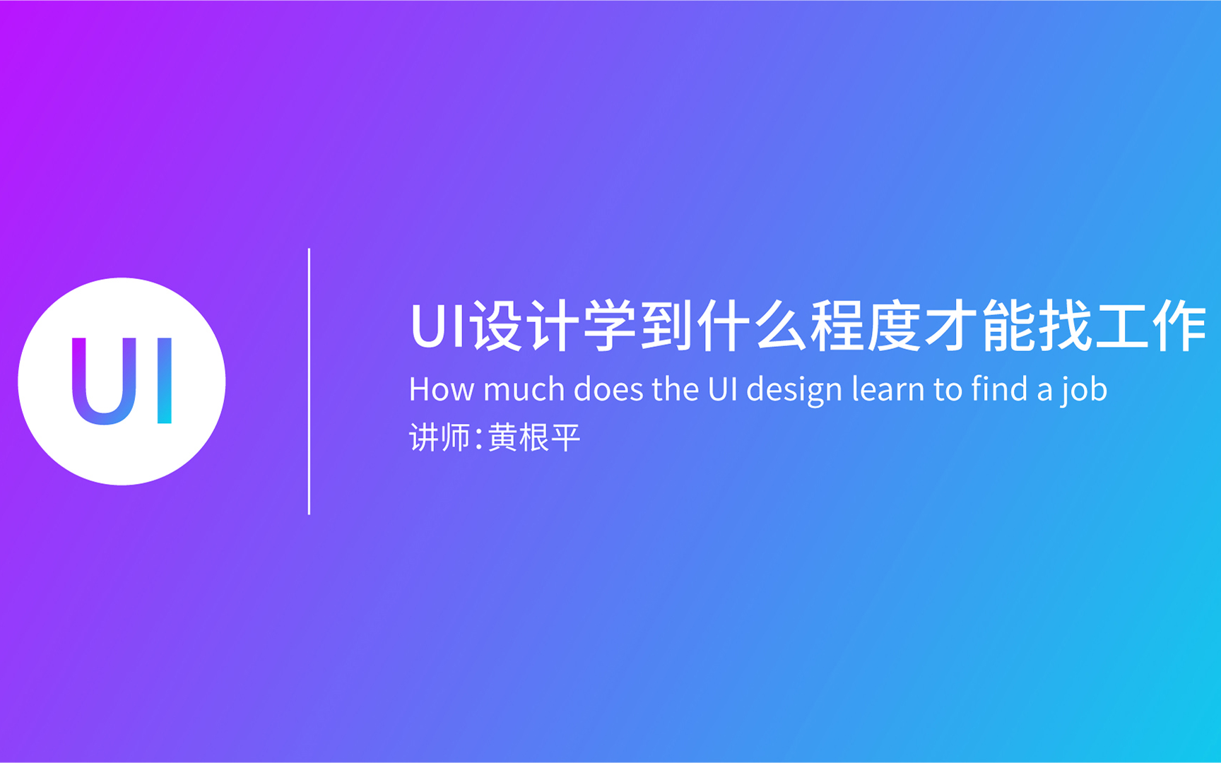 UI设计学到什么程度才能找工作哔哩哔哩bilibili