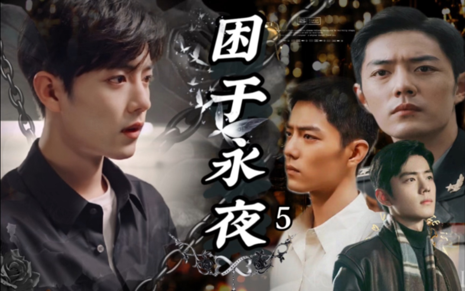 【肖战水仙/all魏/强制/狗血/病娇】困于永夜第五集